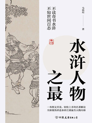 cover image of 水浒人物之最